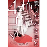 意味がわかると怖い４コマ 分冊版 26 電子書籍 | ひかりTVブック