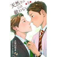 ひかりtvブック 小説花丸 天然さんには敵わない 第1話 ひかりtvブック