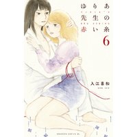 ゆりあ先生の赤い糸 9 電子書籍 ひかりtvブック ゆりあ先生の赤い糸 9 電子書籍 ひかりtvブック