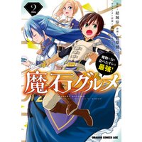 ひかりtvブック 魔石グルメ 2 魔物の力を食べたオレは最強 ひかりtvブック