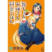 ひかりtvブック 舞ちゃんのお姉さん飼育ごはん Webコミックガンマぷらす連載版 第6話 ひかりtvブック