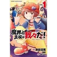 ひかりtvブック 魔界の主役は我々だ １ ひかりtvブック