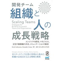 Scaling Teams 開発チーム 組織と人の成長戦略