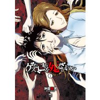 ひかりtvブック ゲスな己れを死るがいい 1 ひかりtvブック