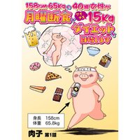 ひかりtvブック 158cm65kgの40歳女性が月曜断食でマイナス15kgダイエットを目指します 9話 単話売 ひかりtvブック ひかりtvブック 158cm65kgの40歳女性が月曜断食でマイナス15kgダイエットを目指します 9話 単話売 ひかりtvブック