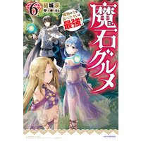 ひかりtvブック 魔石グルメ ２ 魔物の力を食べたオレは最強 ひかりtvブック