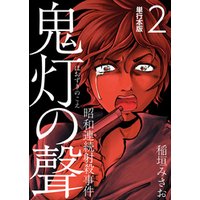 鬼灯の聲～昭和連続射殺事件～　単行本版 2巻