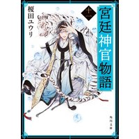 ひかりtvブック 宮廷神官物語 十一 角川文庫版 ひかりtvブック