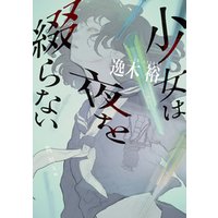 ひかりtvブック 少女は夜を綴らない ひかりtvブック