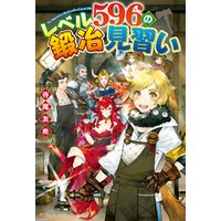 ひかりtvブック Ss付き レベル596の鍛冶見習い ひかりtvブック