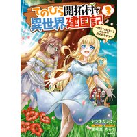 ひかりtvブック てのひら開拓村で異世界建国記 増えてく嫁たちとのんびり無人島ライフ 3 ひかりtvブック