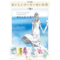 【合本版】おいしいコーヒーのいれ方（全19冊）