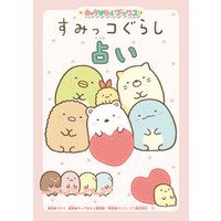 ひかりtvブック キャラぱふぇブックス すみっコぐらし占い ひかりtvブック