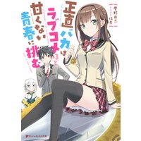 ひかりtvブック 正直バカはラブコメほど甘くない青春に挑む ひかりtvブック ひかりtvブック 正直バカはラブコメほど甘くない青春に挑む ひかりtvブック