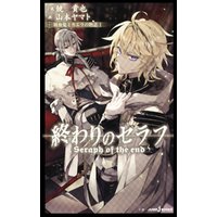 ひかりtvブック 終わりのセラフ 吸血鬼ミカエラの物語 2 ひかりtvブック ひかりtvブック 終わりのセラフ 吸血鬼ミカエラの物語 2 ひかりtvブック