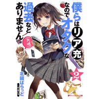 ひかりtvブック 僕らはリア充なのでオタクな過去などありません 大嘘 2 ひかりtvブック ひかりtvブック 僕らはリア充なのでオタクな過去などありません 大嘘 2 ひかりtvブック