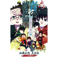青の祓魔師 ホーム・スイート・ホーム