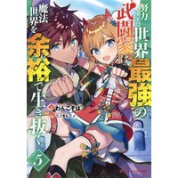ひかりtvブック 努力しすぎた世界最強の武闘家は 魔法世界を余裕で生き抜く 5 ひかりtvブック ひかりtvブック 努力しすぎた世界最強の武闘家は 魔法世界を余裕で生き抜く 5 ひかりtvブック