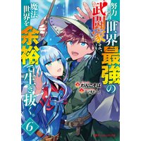 努力しすぎた世界最強の武闘家は、魔法世界を余裕で生き抜く。