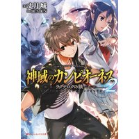 ひかりtvブック 神域のカンピオーネス 2 ラグナロクの狼 ひかりtvブック ひかりtvブック 神域のカンピオーネス 2 ラグナロクの狼 ひかりtvブック
