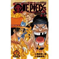 ひかりtvブック One Piece Novel A 2 新世界篇 ひかりtvブック