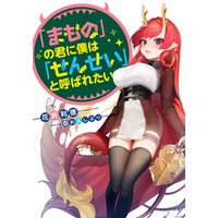 ひかりtvブック まもの の君に僕は せんせい と呼ばれたい ひかりtvブック ひかりtvブック まもの の君に僕は せんせい と呼ばれたい ひかりtvブック
