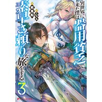 ひかりtvブック 異世界に来た僕は器用貧乏で素早さ頼りな旅をする 2 ひかりtvブック ひかりtvブック 異世界に来た僕は器用貧乏で素早さ頼りな旅をする 2 ひかりtvブック