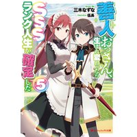 ひかりtvブック 善人おっさん 生まれ変わったらsssランク人生が確定した 5 ひかりtvブック ひかりtvブック 善人おっさん 生まれ変わったらsssランク人生が確定した 5 ひかりtvブック