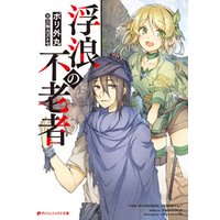 ひかりtvブック 浮浪の不老者 ひかりtvブック