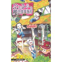 ひかりTVブック:ムヒョとロージーの魔法律相談事務所 七色の魔声