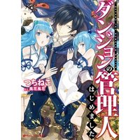 ひかりtvブック ダンジョンの管理人はじめました ひかりtvブック ひかりtvブック ダンジョンの管理人はじめました ひかりtvブック
