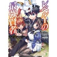 ひかりtvブック レベル1の最強賢者 呪いで最下級魔法しか使えないけど 神の勘違いで無限の魔力を手に入れ最強に 2 ブレイブ文庫 ひかりtvブック ひかりtvブック レベル1の最強賢者 呪いで最下級魔法しか使えないけど 神の勘違いで無限の魔力を手に入れ最強に 2 ブレイブ文庫 ひかりtvブック