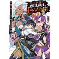 ひかりtvブック 史上最強の魔法剣士 Fランク冒険者に転生する 2 剣聖と魔帝 2つの前世を持った男の英雄譚 ひかりtvブック ひかりtvブック 史上最強の魔法剣士 Fランク冒険者に転生する 2 剣聖と魔帝 2つの前世を持った男の英雄譚 ひかりtvブック