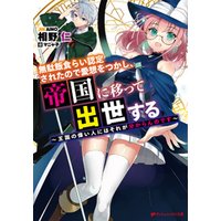 ひかりtvブック 無駄飯食らい認定されたので愛想をつかし 帝国に移って出世する 王国の偉い人にはそれが分からんのです ひかりtvブック