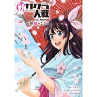 新サクラ大戦 the Novel ～緋桜のころ～