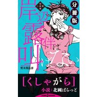 ひかりtvブック 岸辺露伴は叫ばない 短編小説集 分冊版 くしゃがら ひかりtvブック