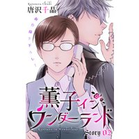 ひかりtvブック Love Silky 薫子 イン ワンダーランド Story01 ひかりtvブック