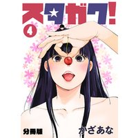 スタガク 分冊版 6 電子書籍 ひかりtvブック スタガク 分冊版 6 電子書籍 ひかりtvブック