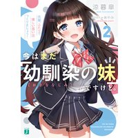 ひかりtvブック 今はまだ 幼馴染の妹 ですけど ２ 先輩 ふたりで楽しい思い出つくりましょう 電子特典付き ひかりtvブック