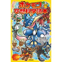 ひかりtvブック ポケモン空想科学読本 4 ひかりtvブック