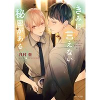 ひかりtvブック きみに言えない秘密がある Ss付き電子限定版 ひかりtvブック