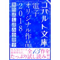コバルト文庫 電子オリジナル作品 無料試し読み集 2018