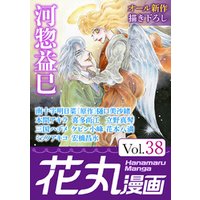 花丸漫画 Vol.38