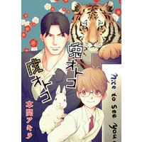 花丸漫画　兎オトコ虎オトコ　第11話