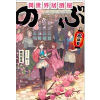 異世界居酒屋「のぶ」 三杯目