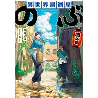 ひかりtvブック 異世界居酒屋 のぶ 四杯目 ひかりtvブック ひかりtvブック 異世界居酒屋 のぶ 四杯目 ひかりtvブック
