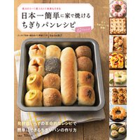 日本一簡単に家で焼けるちぎりパンレシピ
