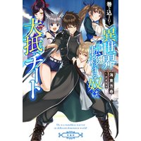ひかりtvブック 巻き込まれて異世界転移する奴は 大抵チート Eternal ひかりtvブック