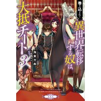 ひかりtvブック 巻き込まれて異世界転移する奴は 大抵チート Eternal ひかりtvブック