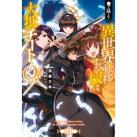 ひかりtvブック 巻き込まれて異世界転移する奴は 大抵チート Eternal ひかりtvブック